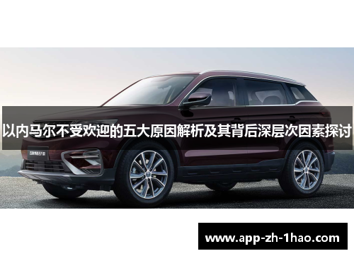 以内马尔不受欢迎的五大原因解析及其背后深层次因素探讨