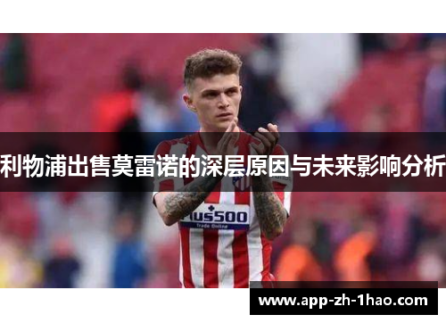 利物浦出售莫雷诺的深层原因与未来影响分析