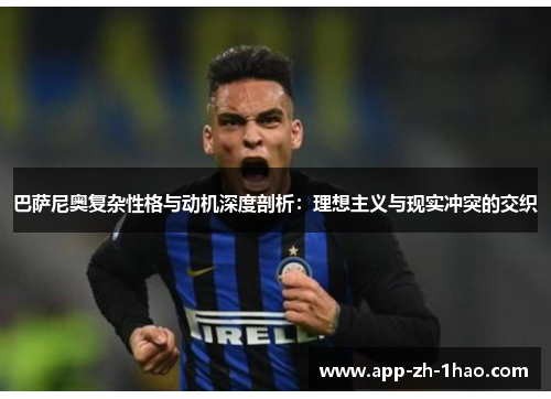 巴萨尼奥复杂性格与动机深度剖析：理想主义与现实冲突的交织