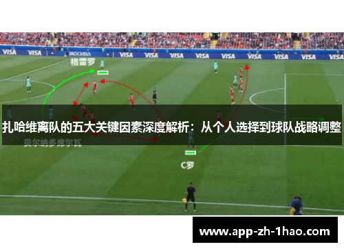 扎哈维离队的五大关键因素深度解析：从个人选择到球队战略调整