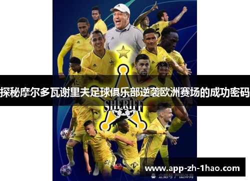 探秘摩尔多瓦谢里夫足球俱乐部逆袭欧洲赛场的成功密码