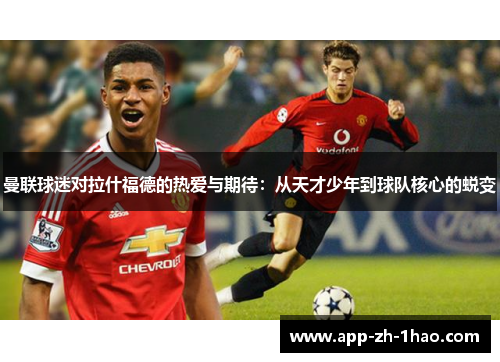 曼联球迷对拉什福德的热爱与期待：从天才少年到球队核心的蜕变