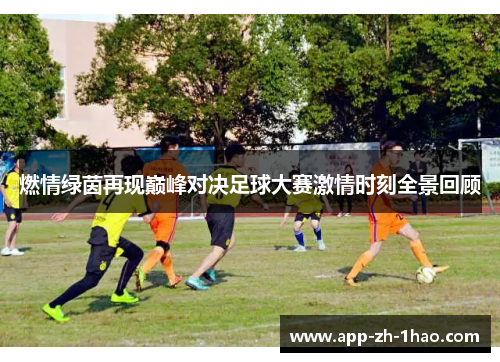 燃情绿茵再现巅峰对决足球大赛激情时刻全景回顾