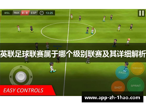 英联足球联赛属于哪个级别联赛及其详细解析