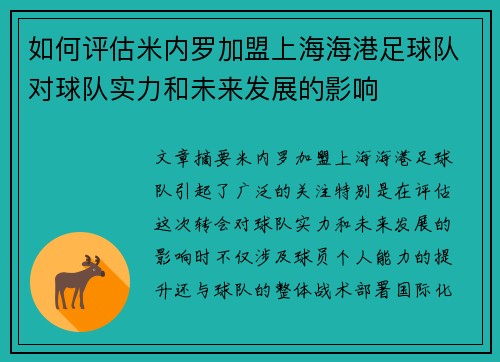 如何评估米内罗加盟上海海港足球队对球队实力和未来发展的影响