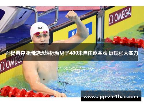孙杨勇夺亚洲游泳锦标赛男子400米自由泳金牌 展现强大实力