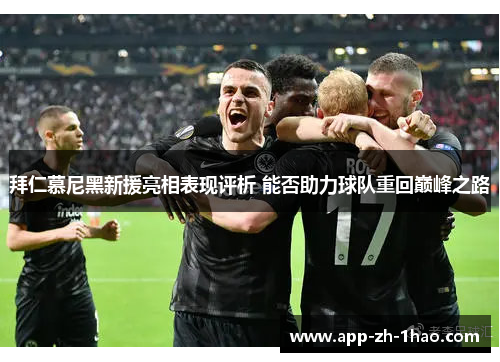 拜仁慕尼黑新援亮相表现评析 能否助力球队重回巅峰之路