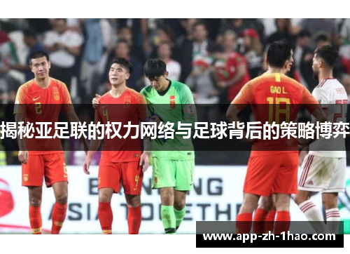 揭秘亚足联的权力网络与足球背后的策略博弈