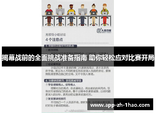 揭幕战前的全面挑战准备指南 助你轻松应对比赛开局