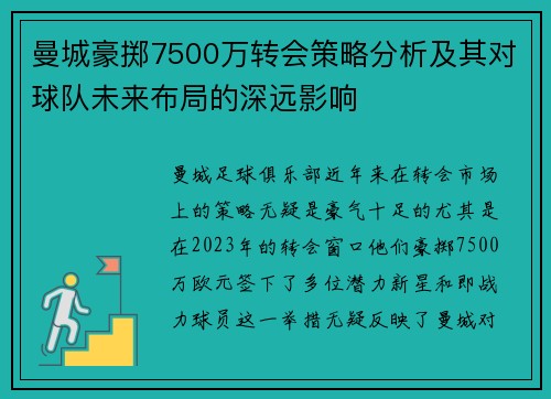 曼城豪掷7500万转会策略分析及其对球队未来布局的深远影响