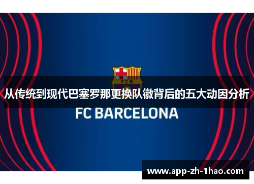 从传统到现代巴塞罗那更换队徽背后的五大动因分析