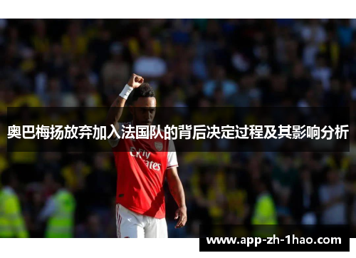 奥巴梅扬放弃加入法国队的背后决定过程及其影响分析