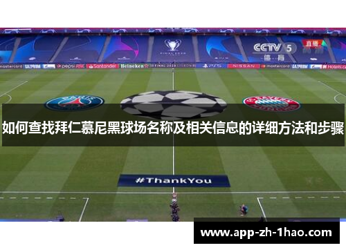 如何查找拜仁慕尼黑球场名称及相关信息的详细方法和步骤