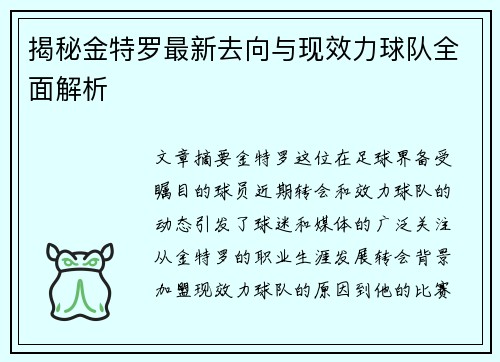 揭秘金特罗最新去向与现效力球队全面解析