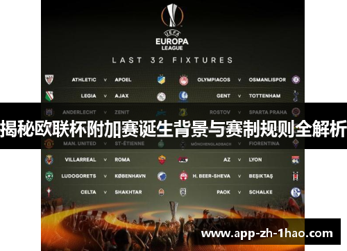 揭秘欧联杯附加赛诞生背景与赛制规则全解析
