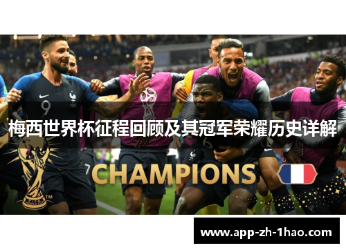 梅西世界杯征程回顾及其冠军荣耀历史详解 梅西世界杯征程回顾及其冠军荣耀历史详解