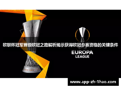 欧联杯冠军晋级欧冠之路解析揭示获得欧冠参赛资格的关键条件