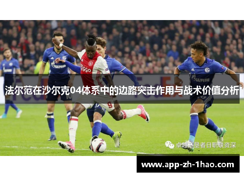 法尔范在沙尔克04体系中的边路突击作用与战术价值分析 法尔范在沙尔克04体系中的边路突击作用与战术价值分析