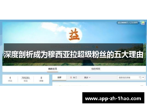 深度剖析成为穆西亚拉超级粉丝的五大理由