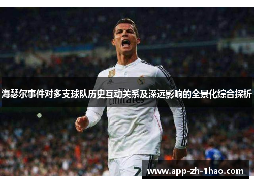海瑟尔事件对多支球队历史互动关系及深远影响的全景化综合探析 海瑟尔事件对多支球队历史互动关系及深远影响的全景化综合探析