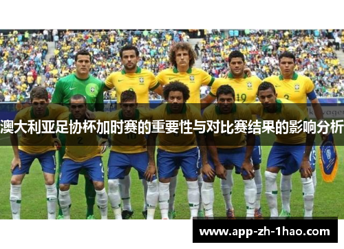 澳大利亚足协杯加时赛的重要性与对比赛结果的影响分析
