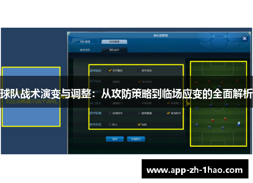 球队战术演变与调整:从攻防策略到临场应变的全面解析 球队战术演变与调整:从攻防策略到临场应变的全面解析