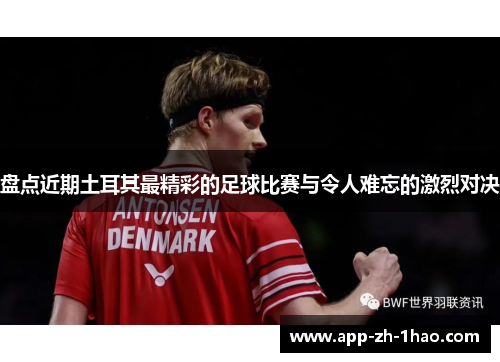 盘点近期土耳其最精彩的足球比赛与令人难忘的激烈对决