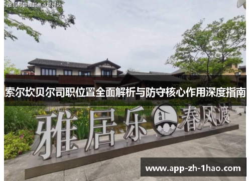 索尔坎贝尔司职位置全面解析与防守核心作用深度指南 索尔坎贝尔司职位置全面解析与防守核心作用深度指南