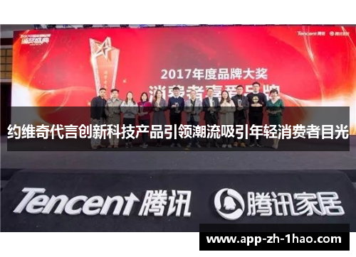 约维奇代言创新科技产品引领潮流吸引年轻消费者目光 约维奇代言创新科技产品引领潮流吸引年轻消费者目光