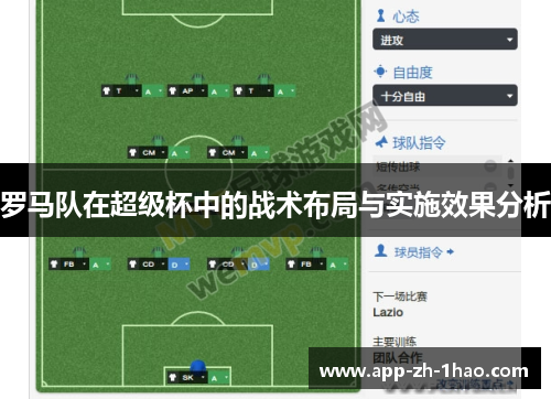 罗马队在超级杯中的战术布局与实施效果分析 罗马队在超级杯中的战术布局与实施效果分析