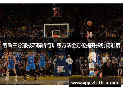 老詹三分球技巧解析与训练方法全方位提升投射精准度