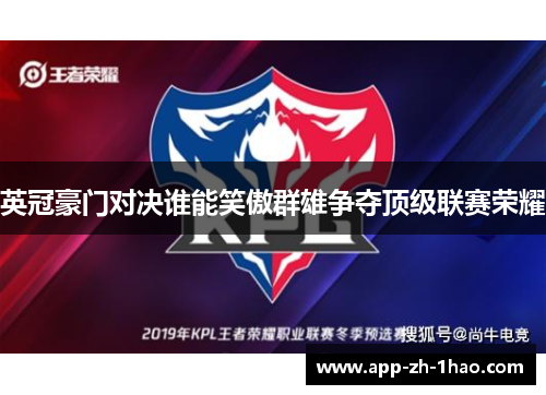 英冠豪门对决谁能笑傲群雄争夺顶级联赛荣耀 英冠豪门对决谁能笑傲群雄争夺顶级联赛荣耀