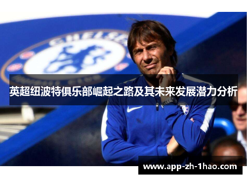 英超纽波特俱乐部崛起之路及其未来发展潜力分析 英超纽波特俱乐部崛起之路及其未来发展潜力分析