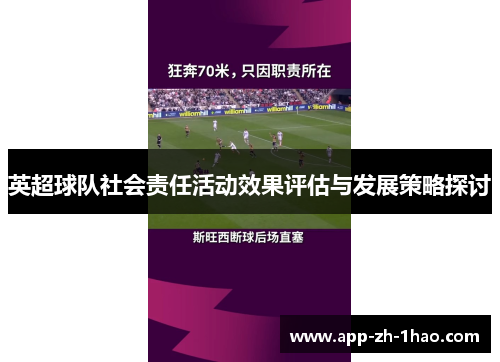英超球队社会责任活动效果评估与发展策略探讨 英超球队社会责任活动效果评估与发展策略探讨