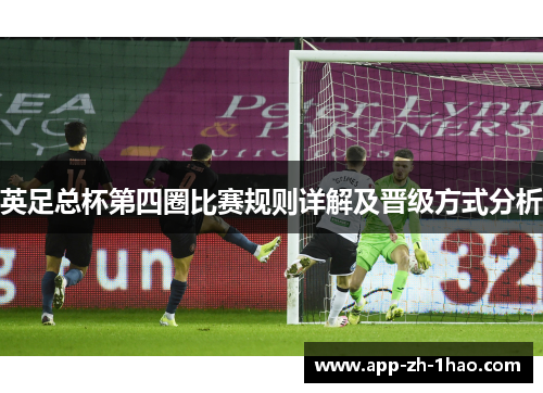 英足总杯第四圈比赛规则详解及晋级方式分析 英足总杯第四圈比赛规则详解及晋级方式分析
