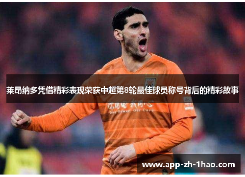 莱昂纳多凭借精彩表现荣获中超第8轮最佳球员称号背后的精彩故事 莱昂纳多凭借精彩表现荣获中超第8轮最佳球员称号背后的精彩故事