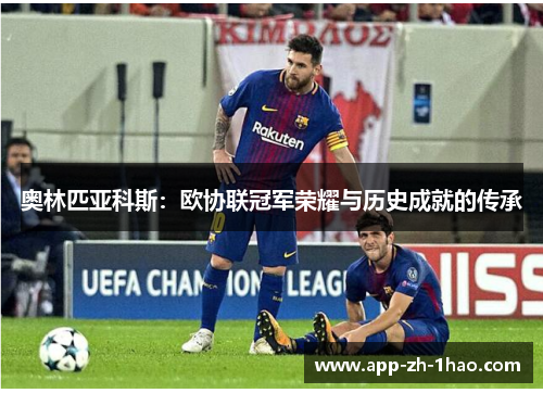 奥林匹亚科斯:欧协联冠军荣耀与历史成就的传承 奥林匹亚科斯:欧协联冠军荣耀与历史成就的传承