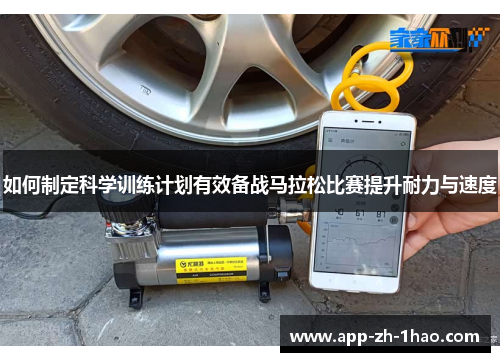 如何制定科学训练计划有效备战马拉松比赛提升耐力与速度
