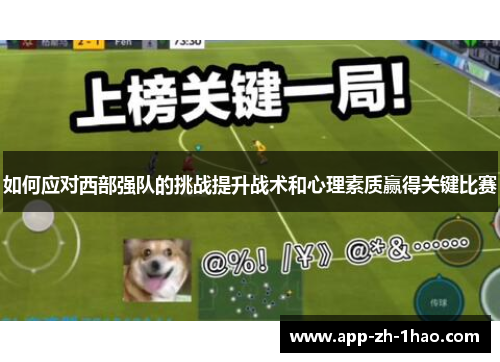 如何应对西部强队的挑战提升战术和心理素质赢得关键比赛