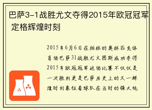 巴萨3-1战胜尤文夺得2015年欧冠冠军 定格辉煌时刻 巴萨3-1战胜尤文夺得2015年欧冠冠军 定格辉煌时刻