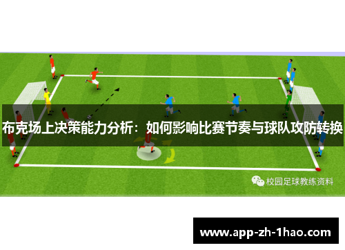 布克场上决策能力分析：如何影响比赛节奏与球队攻防转换