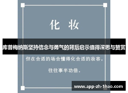 库普梅纳斯坚持信念与勇气的背后启示值得深思与赞赏 库普梅纳斯坚持信念与勇气的背后启示值得深思与赞赏