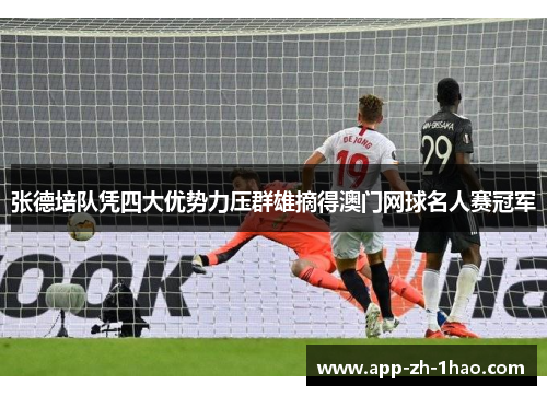 张德培队凭四大优势力压群雄摘得澳门网球名人赛冠军 张德培队凭四大优势力压群雄摘得澳门网球名人赛冠军