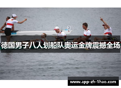 德国男子八人划船队奥运金牌震撼全场 德国男子八人划船队奥运金牌震撼全场