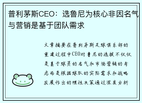 普利茅斯CEO:选鲁尼为核心非因名气与营销是基于团队需求 普利茅斯CEO:选鲁尼为核心非因名气与营销是基于团队需求