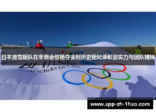 日本滑雪板队在冬奥会惊艳夺金创历史新纪录彰显实力与团队精神 日本滑雪板队在冬奥会惊艳夺金创历史新纪录彰显实力与团队精神