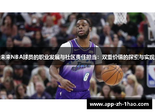 未来NBA球员的职业发展与社区责任担当:双重价值的探索与实现 未来NBA球员的职业发展与社区责任担当:双重价值的探索与实现