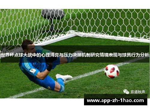 世界杯点球大战中的心理博弈与压力决策机制研究情境表现与球员行为分析