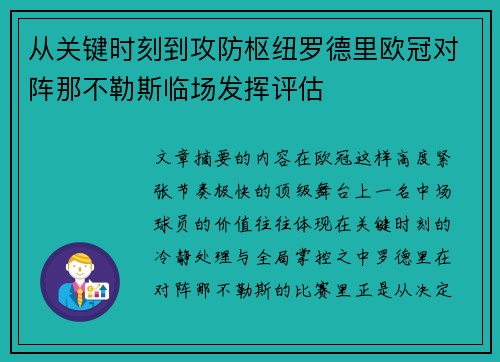 从关键时刻到攻防枢纽罗德里欧冠对阵那不勒斯临场发挥评估 从关键时刻到攻防枢纽罗德里欧冠对阵那不勒斯临场发挥评估