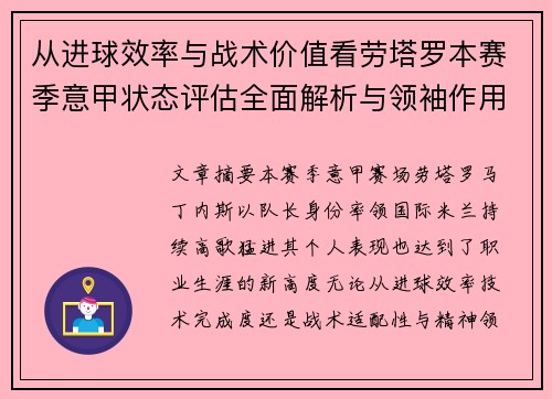从进球效率与战术价值看劳塔罗本赛季意甲状态评估全面解析与领袖作用 从进球效率与战术价值看劳塔罗本赛季意甲状态评估全面解析与领袖作用